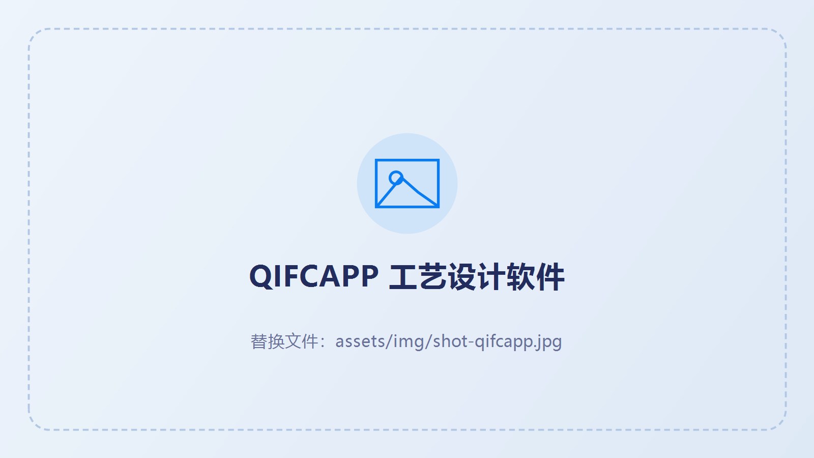 QIFCAPP 工艺设计软件界面