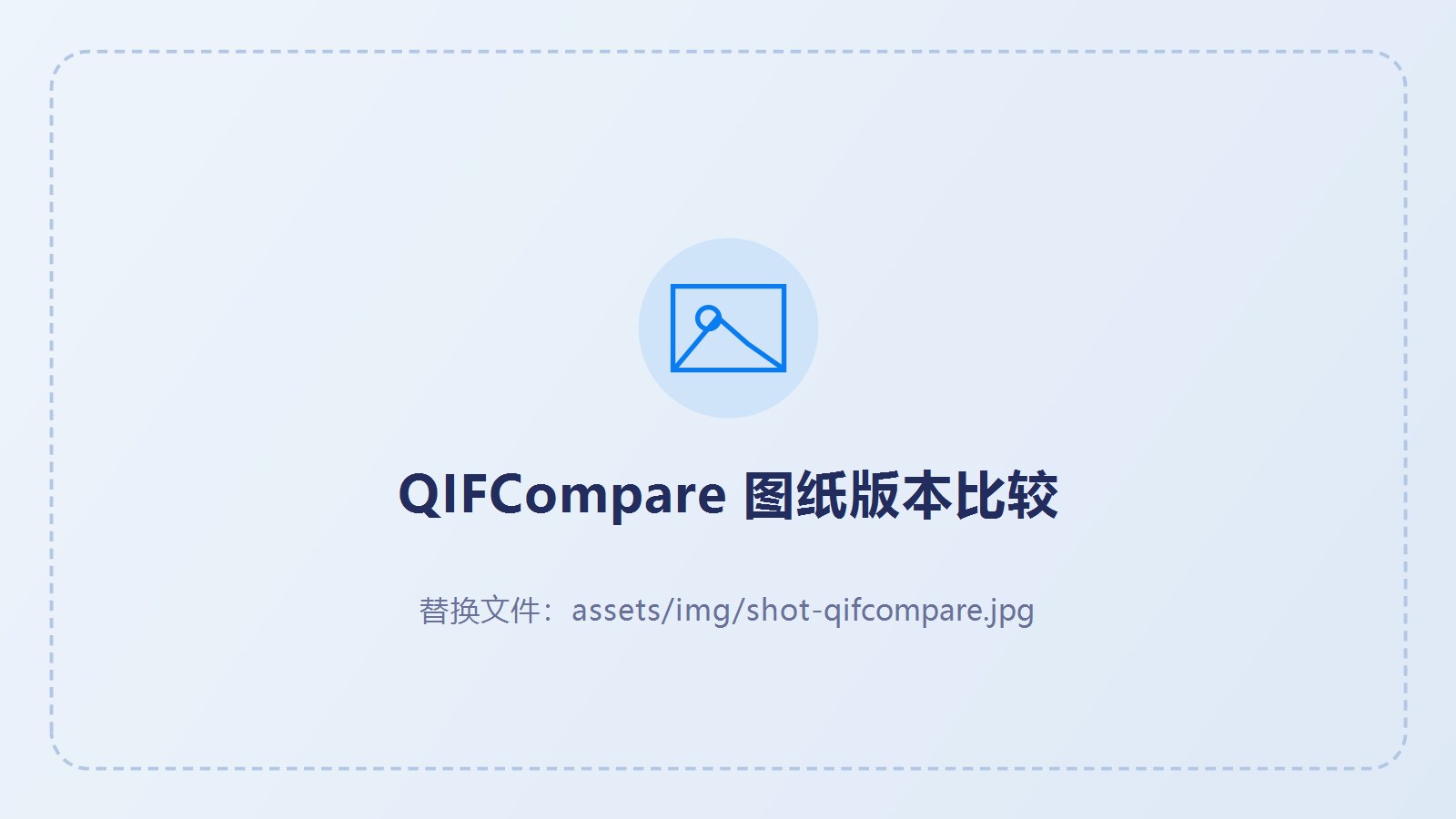 QIFCompare 图纸版本比较界面
