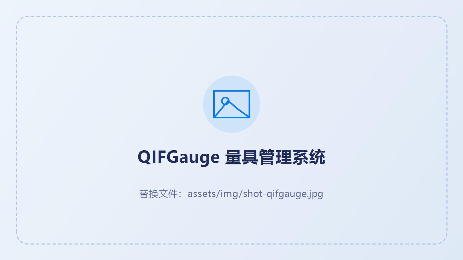 QIFGauge 量具管理系统界面