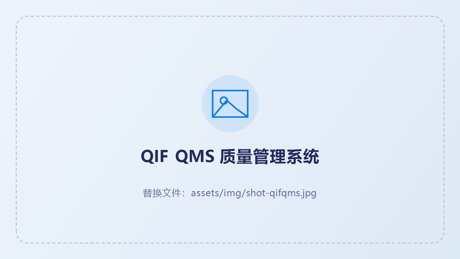 QIF QMS 质量管理系统界面