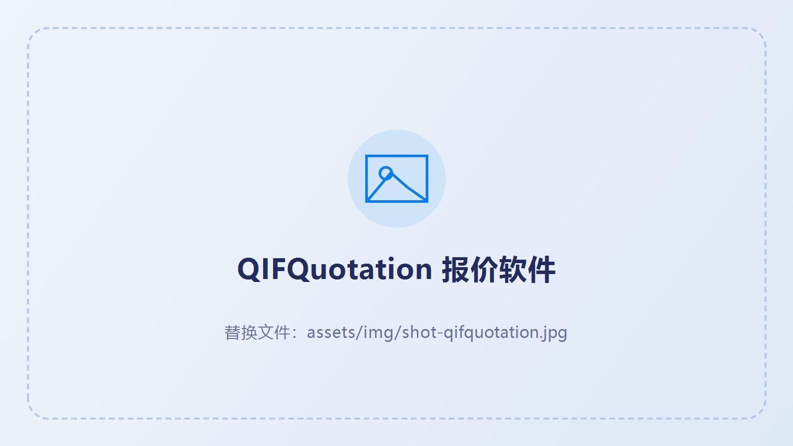 QIFQuotation 报价软件界面